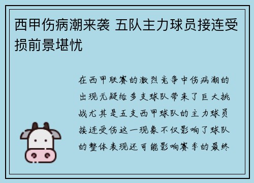 西甲伤病潮来袭 五队主力球员接连受损前景堪忧