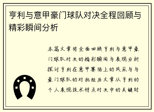 亨利与意甲豪门球队对决全程回顾与精彩瞬间分析