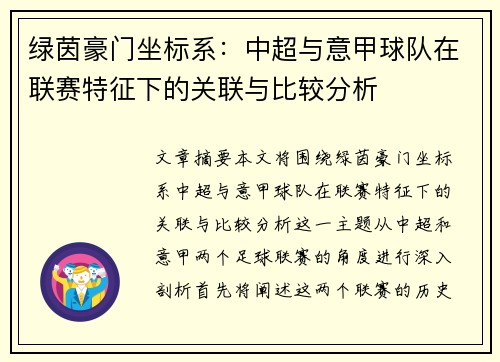 绿茵豪门坐标系：中超与意甲球队在联赛特征下的关联与比较分析