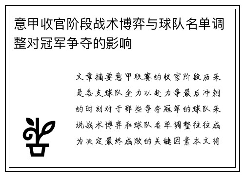 意甲收官阶段战术博弈与球队名单调整对冠军争夺的影响