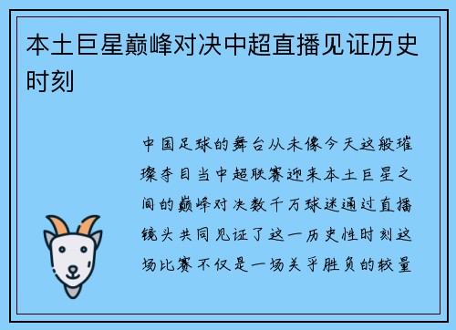 本土巨星巅峰对决中超直播见证历史时刻