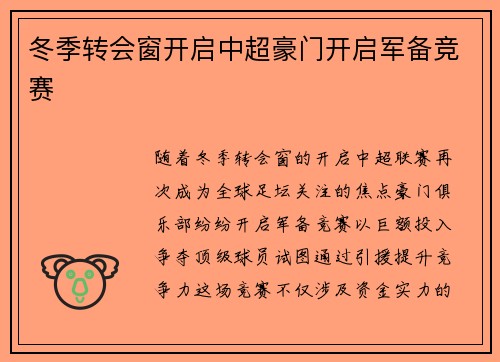 冬季转会窗开启中超豪门开启军备竞赛