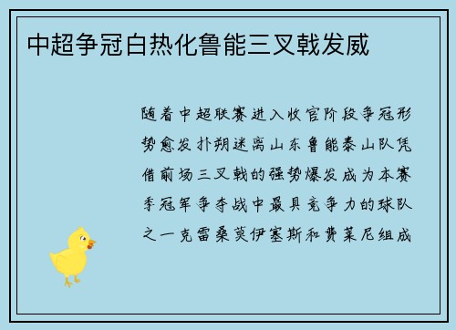 中超争冠白热化鲁能三叉戟发威