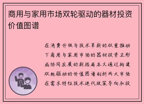 商用与家用市场双轮驱动的器材投资价值图谱
