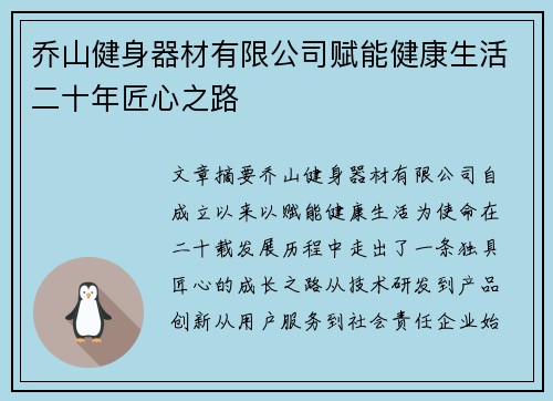 乔山健身器材有限公司赋能健康生活二十年匠心之路