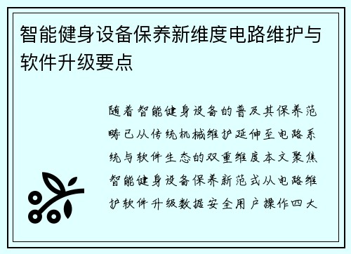 智能健身设备保养新维度电路维护与软件升级要点