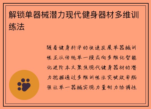 解锁单器械潜力现代健身器材多维训练法
