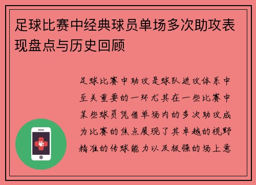 足球比赛中经典球员单场多次助攻表现盘点与历史回顾