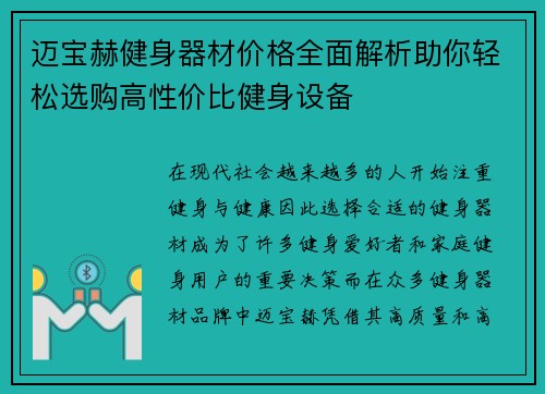迈宝赫健身器材价格全面解析助你轻松选购高性价比健身设备