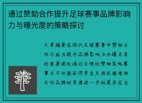 通过赞助合作提升足球赛事品牌影响力与曝光度的策略探讨