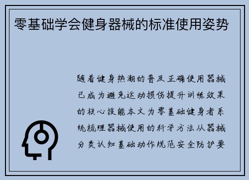 零基础学会健身器械的标准使用姿势