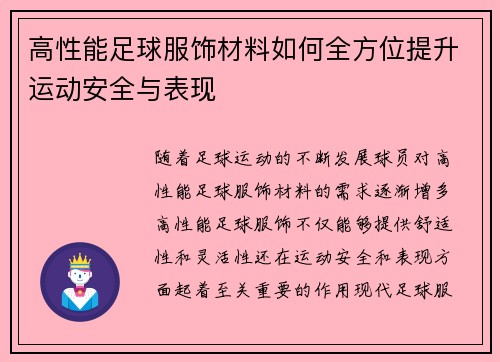 高性能足球服饰材料如何全方位提升运动安全与表现