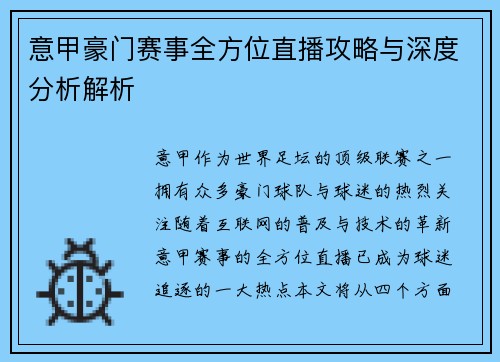 意甲豪门赛事全方位直播攻略与深度分析解析