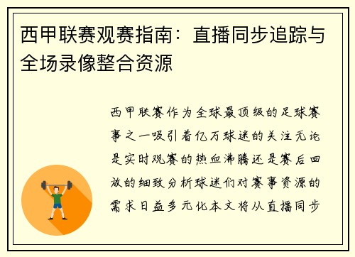 西甲联赛观赛指南：直播同步追踪与全场录像整合资源