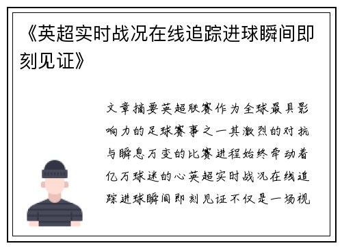 《英超实时战况在线追踪进球瞬间即刻见证》