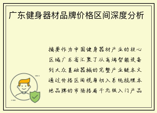 广东健身器材品牌价格区间深度分析