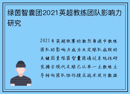 绿茵智囊团2021英超教练团队影响力研究