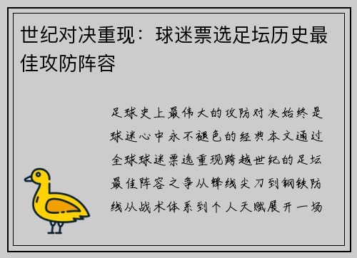 世纪对决重现：球迷票选足坛历史最佳攻防阵容