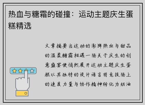 热血与糖霜的碰撞：运动主题庆生蛋糕精选