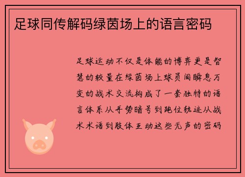 足球同传解码绿茵场上的语言密码