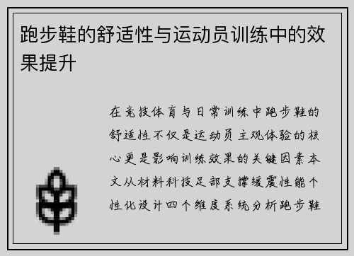 跑步鞋的舒适性与运动员训练中的效果提升