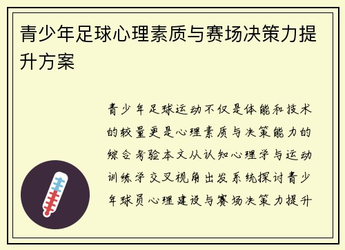 青少年足球心理素质与赛场决策力提升方案