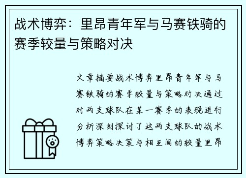 战术博弈：里昂青年军与马赛铁骑的赛季较量与策略对决