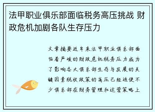 法甲职业俱乐部面临税务高压挑战 财政危机加剧各队生存压力