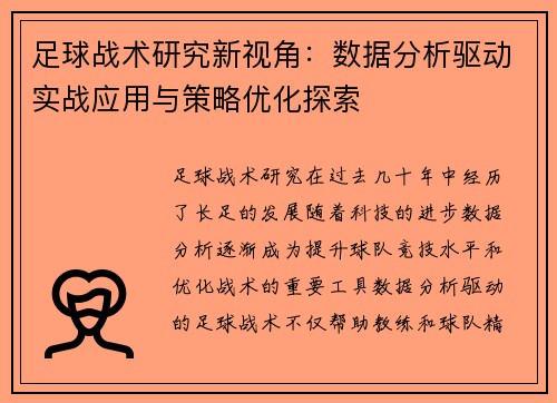 足球战术研究新视角：数据分析驱动实战应用与策略优化探索