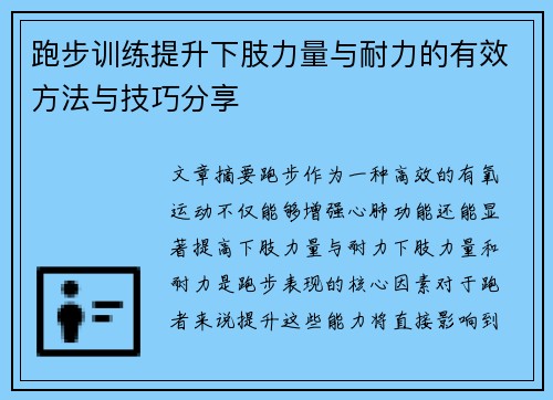 跑步训练提升下肢力量与耐力的有效方法与技巧分享