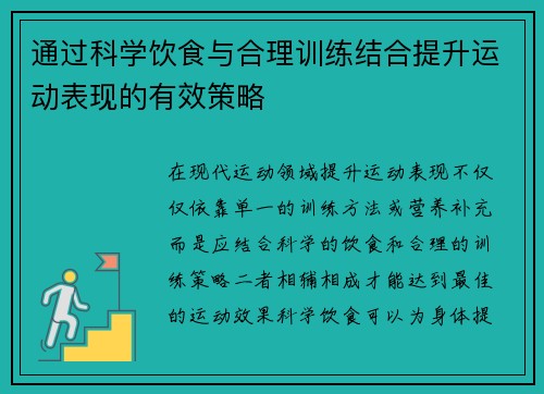 通过科学饮食与合理训练结合提升运动表现的有效策略