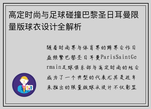 高定时尚与足球碰撞巴黎圣日耳曼限量版球衣设计全解析