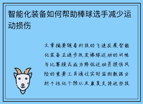 智能化装备如何帮助棒球选手减少运动损伤