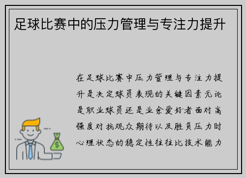 足球比赛中的压力管理与专注力提升