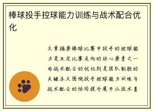 棒球投手控球能力训练与战术配合优化