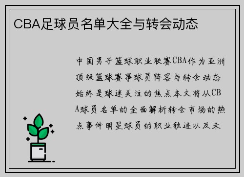 CBA足球员名单大全与转会动态