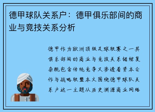 德甲球队关系户：德甲俱乐部间的商业与竞技关系分析
