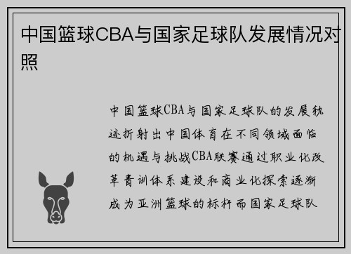 中国篮球CBA与国家足球队发展情况对照