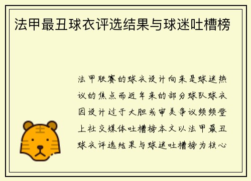 法甲最丑球衣评选结果与球迷吐槽榜