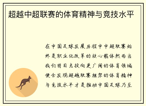 超越中超联赛的体育精神与竞技水平