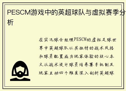 PESCM游戏中的英超球队与虚拟赛季分析