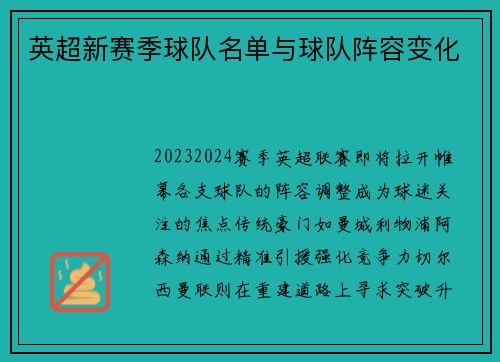 英超新赛季球队名单与球队阵容变化