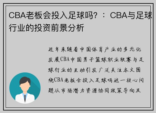 CBA老板会投入足球吗？：CBA与足球行业的投资前景分析