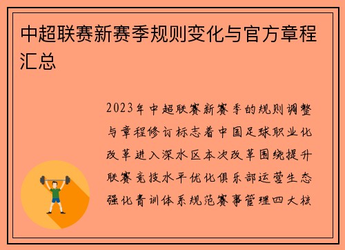 中超联赛新赛季规则变化与官方章程汇总