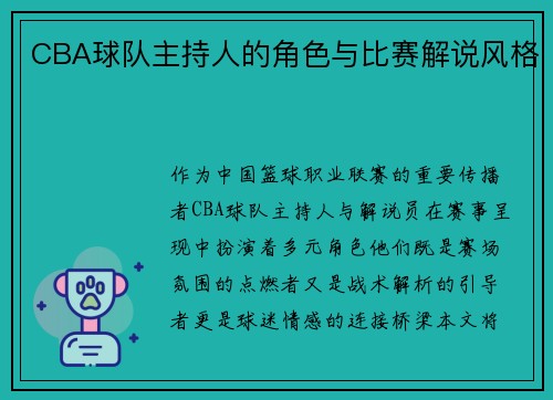 CBA球队主持人的角色与比赛解说风格