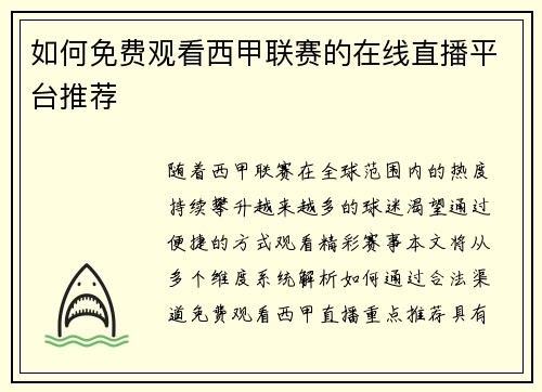 如何免费观看西甲联赛的在线直播平台推荐