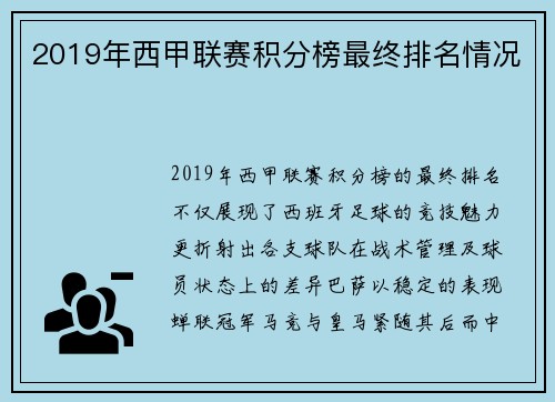 2019年西甲联赛积分榜最终排名情况