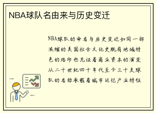 NBA球队名由来与历史变迁