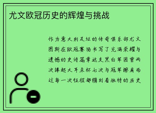 尤文欧冠历史的辉煌与挑战