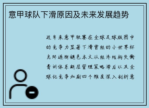 意甲球队下滑原因及未来发展趋势